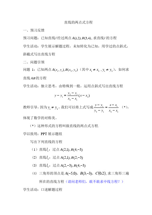 直线的两点式方程(教案)