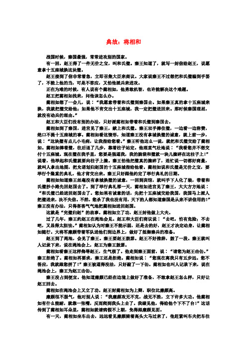 高中语文 4.11《廉颇蔺相如列传》典故：将相和素材 新人教版必修4
