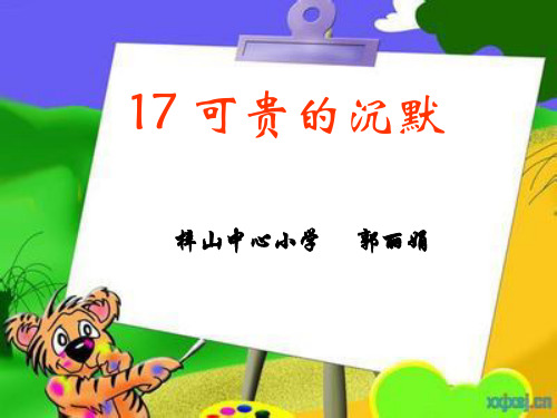 20717可贵的沉默PPT课件