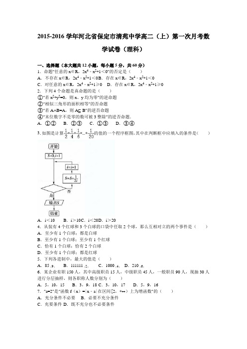 《解析》河北省保定市清苑中学2015-2016学年高二上学期第一次月考数学试卷(理科)Word版含解析