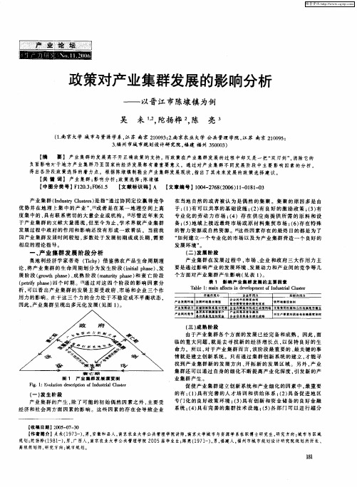 政策对产业集群发展的影响分析——以晋江市陈埭镇为例