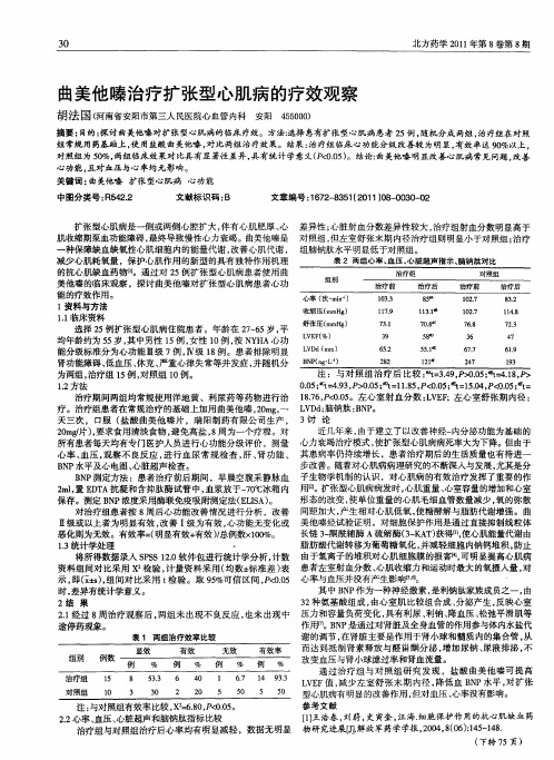 曲美他嗪治疗扩张型心肌病的疗效观察