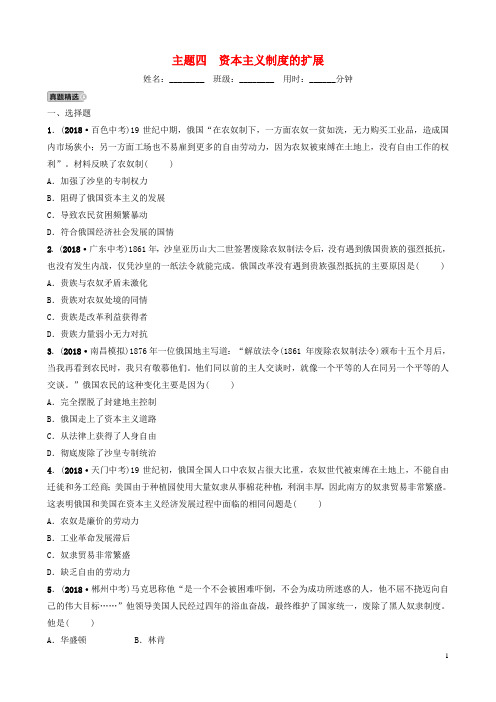江西省中考历史总复习 模块五 主题四 资本主义制度的扩展练习