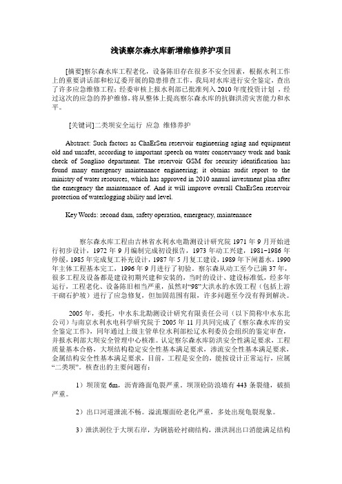 浅谈察尔森水库新增维修养护项目