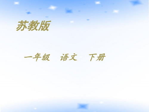 苏教小学语文一年级下册《15 南极的主人 》PPT课件_2
