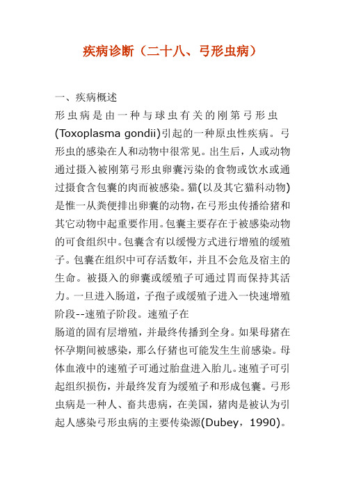 疾病诊断(二十八、弓形虫病)