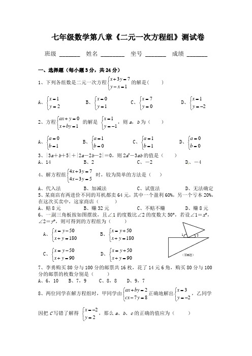 新人教版七年级下数学第八章《二元一次方程组》测试卷