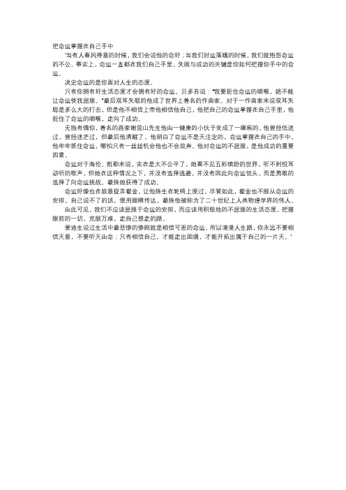 高中作文-把命运掌握在自己手中