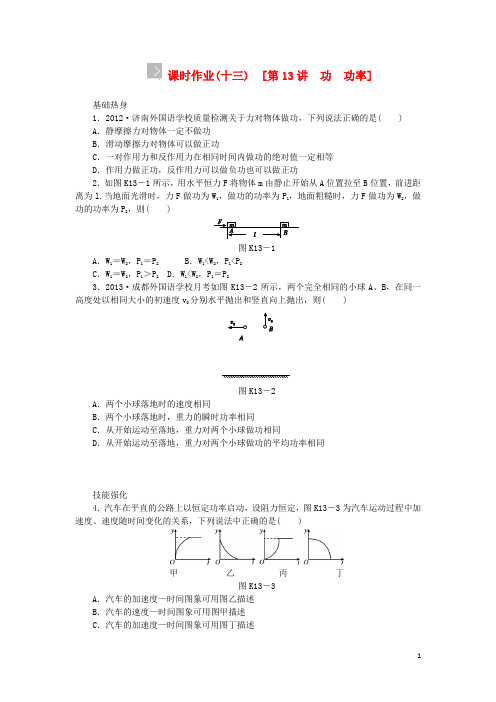 (浙江专用)2014版高考物理一轮作业手册 第13讲 功 功率(含解析) 新人教版