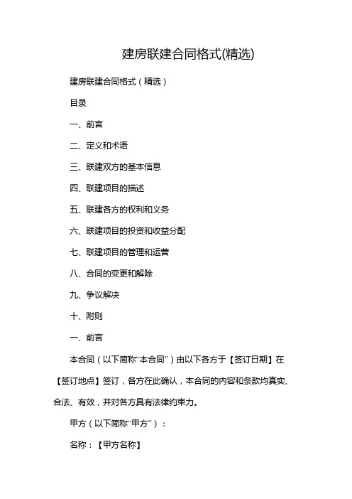 建房联建合同格式(精选)