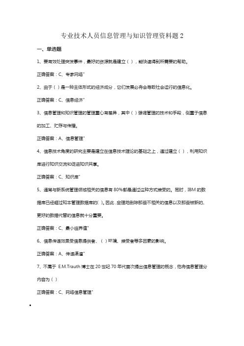 专业技术人员信息管理与知识管理资料题2