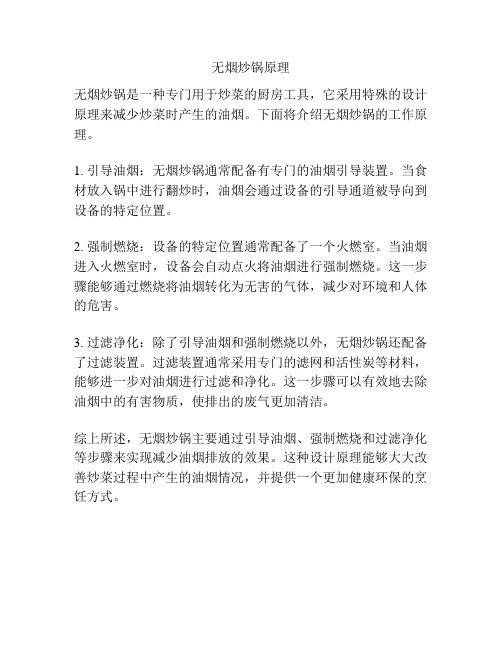 无烟炒锅原理