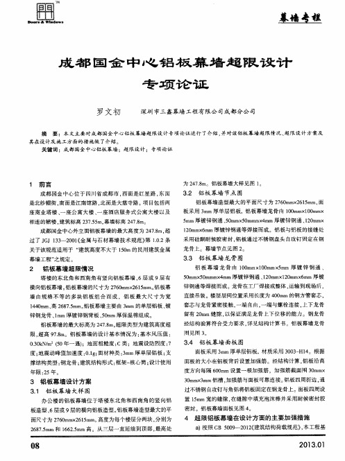 成都国金中心铝板幕墙超限设计专项论证