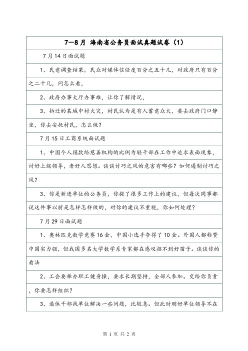 7-8月 海南省公务员面试真题试卷(1).doc