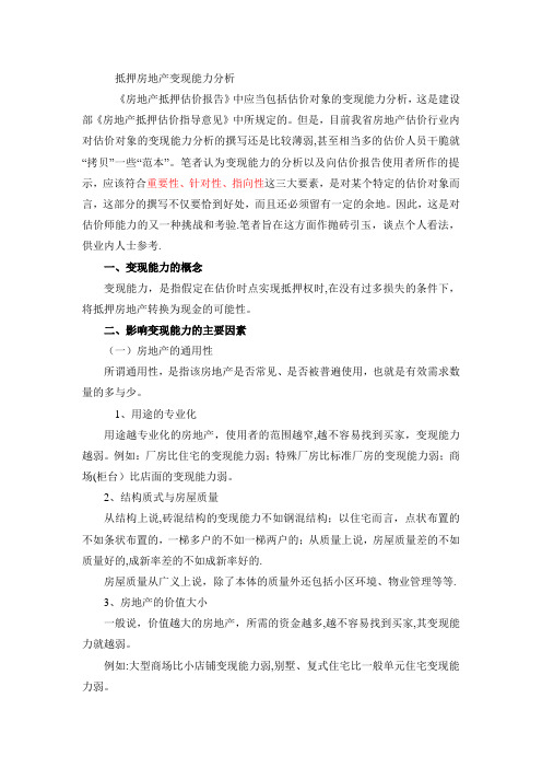 抵押房地产变现能力分析