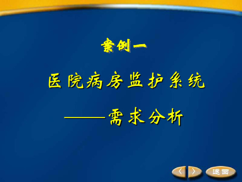 软件工程 医院病房监护系统 案例