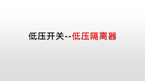 低压开关--刀开关