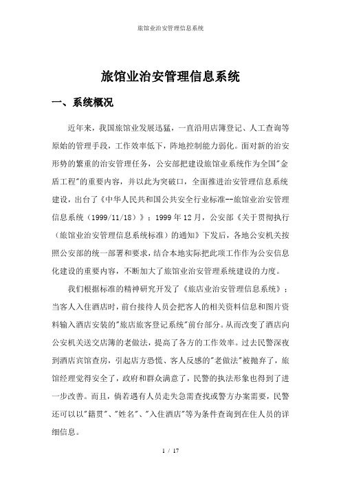 旅馆业治安管理信息系统