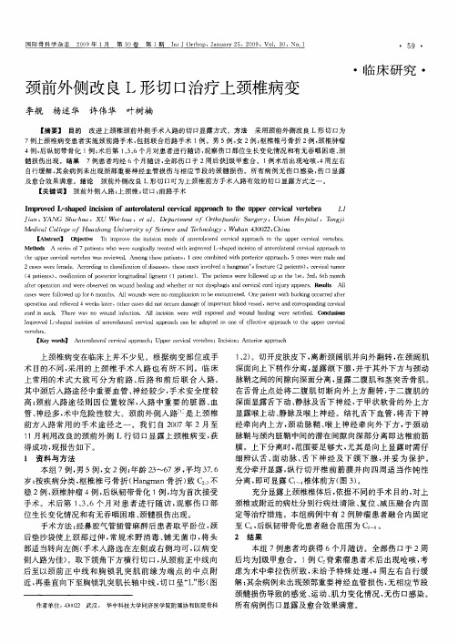 颈前外侧改良L形切口治疗上颈椎病变