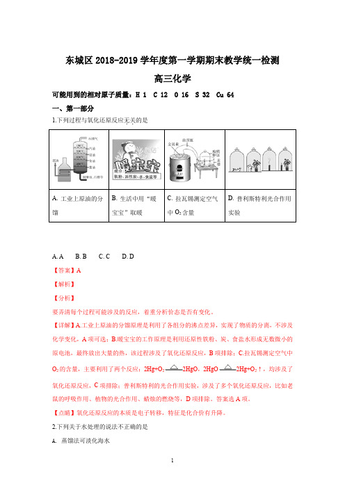 精品解析：【区级联考】北京市东城区2019届高三第一学期期末考试化学试题(解析版)