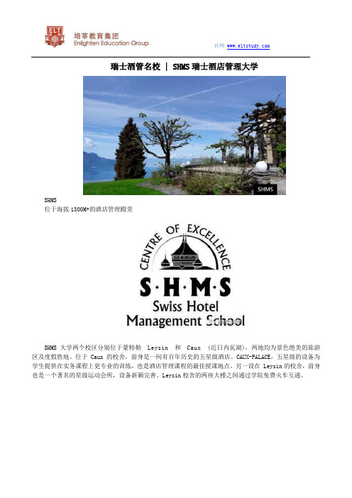 瑞士酒管名校 SHMS瑞士酒店管理大学