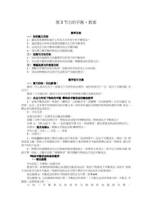 物理鲁科版 必修1 43 力的平衡 教案.doc