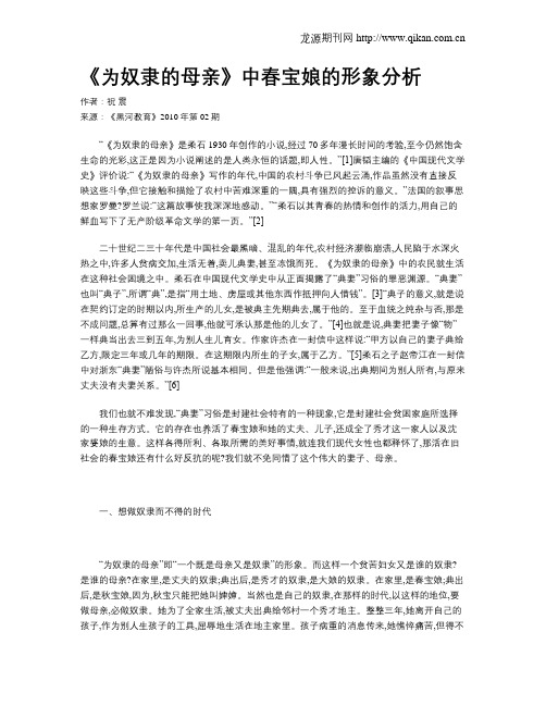 《为奴隶的母亲》中春宝娘的形象分析