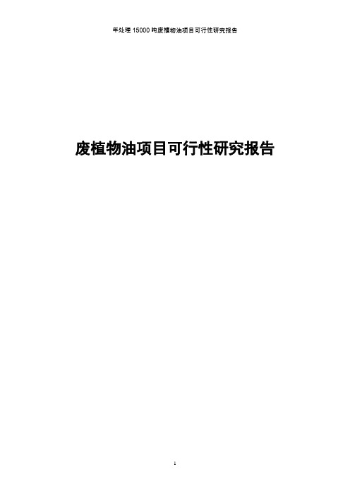 废植物油项目可行性研究报告