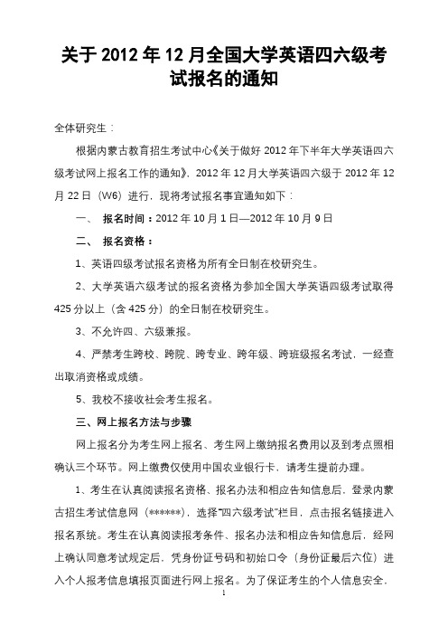 关于2012年12月全国大学英语四六级考试报名的通知【模板】