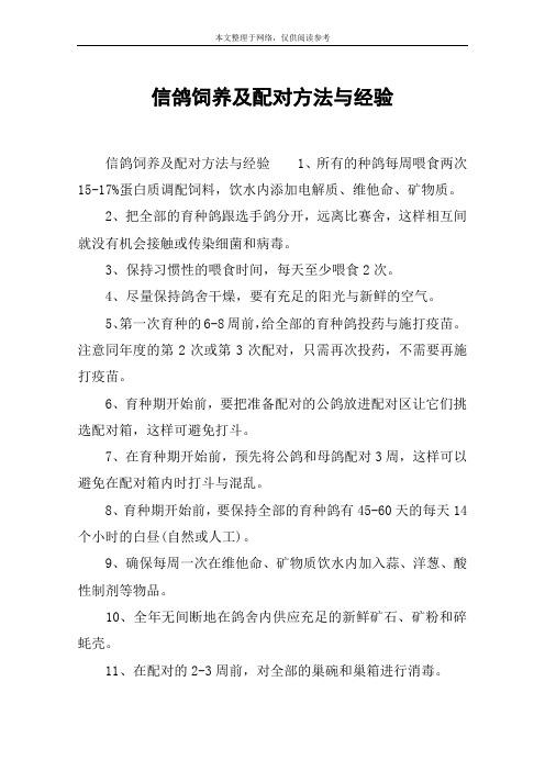 信鸽饲养及配对方法与经验