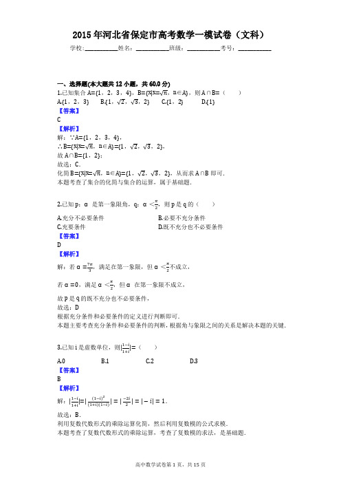 2015年河北省保定市高考数学一模试卷(文科)