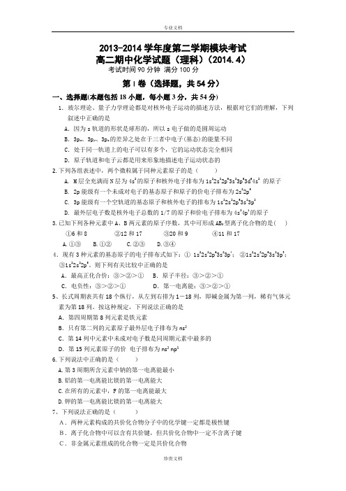山东省济南外国语学校2013-2014学年高二下学期期中(4月)考试化学(理)试题 Word版含答案[ 高考]