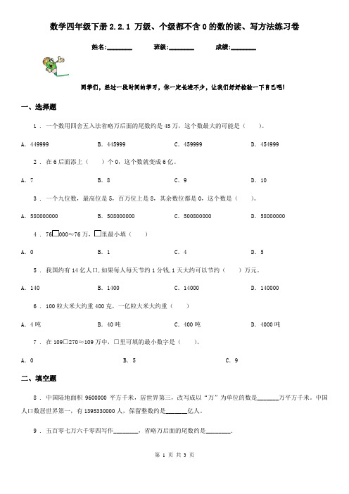 数学四年级下册2.2.1 万级、个级都不含0的数的读、写方法练习卷