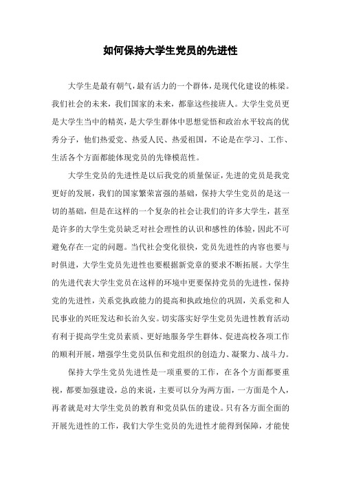 如何保持大学生党员的先进性