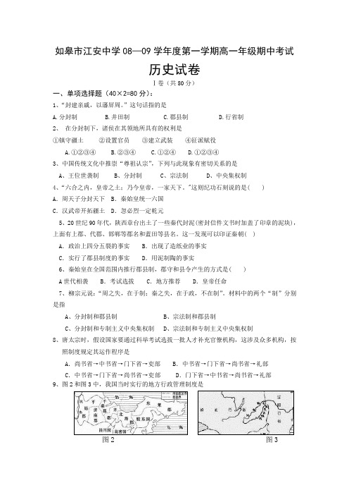 如皋市江安中学08—09学年度第一学期高一年级期中考试1