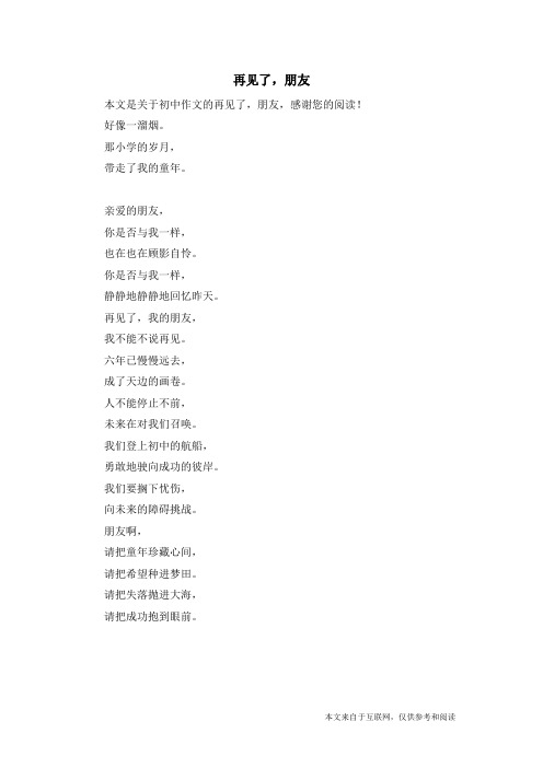 再见了,朋友_初中作文