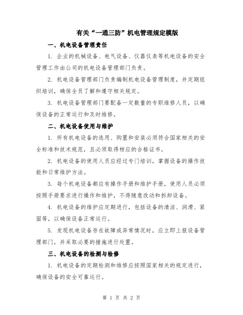 有关“一通三防”机电管理规定模版