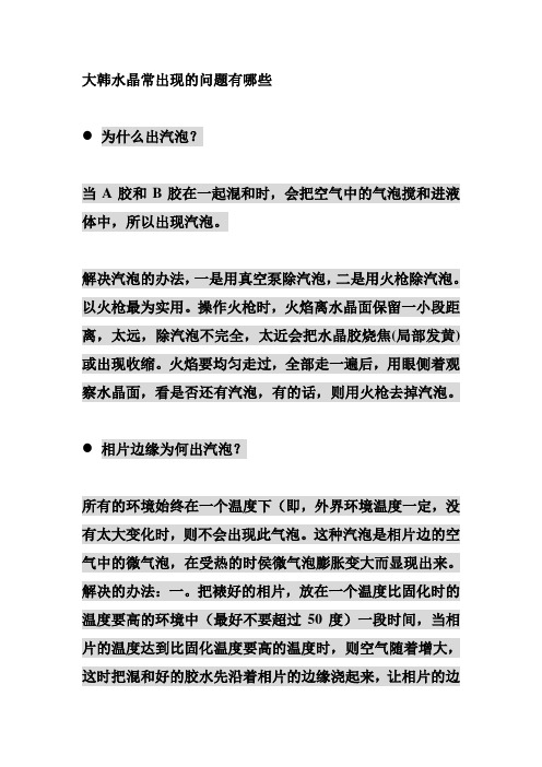 大韩水晶常出现的问题有哪些