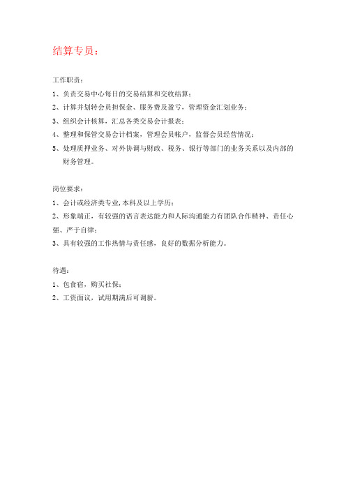 结算专员