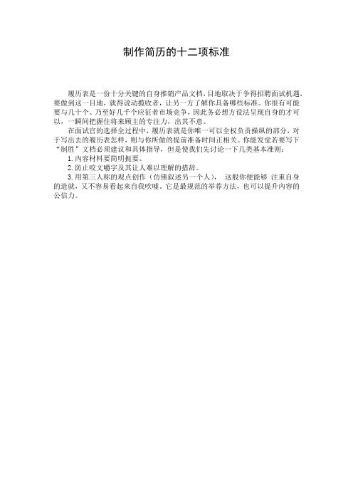 制作简历的十二项标准