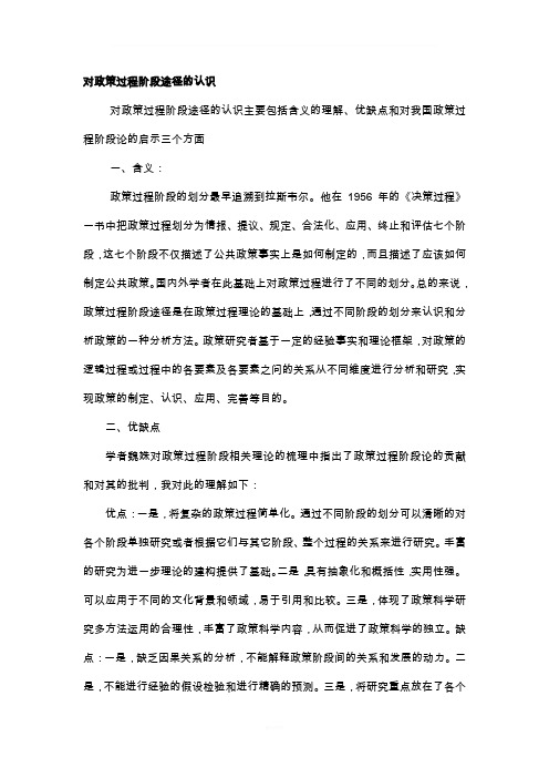 对政策过程阶段途径的认识