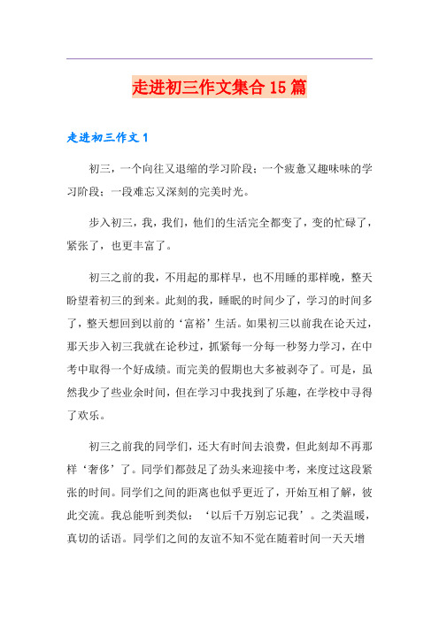 走进初三作文集合15篇