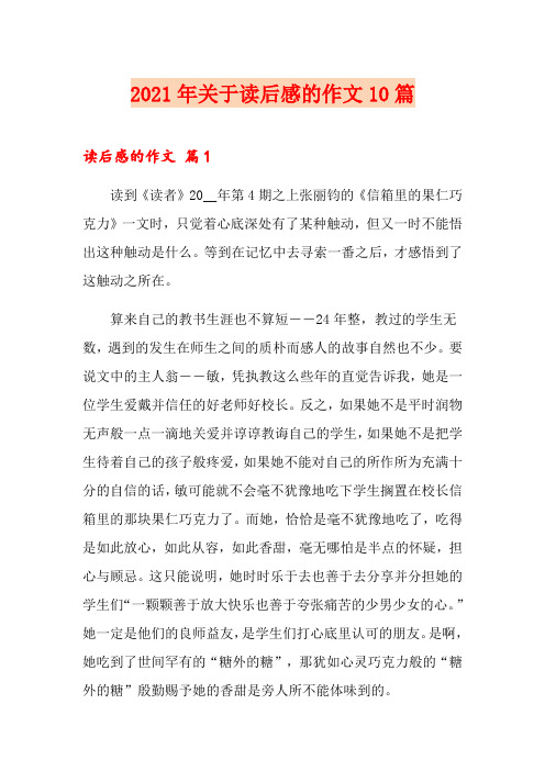 2021年关于读后感的作文10篇
