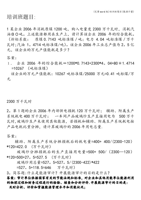 (完整word版)培训班题目(能源计量)