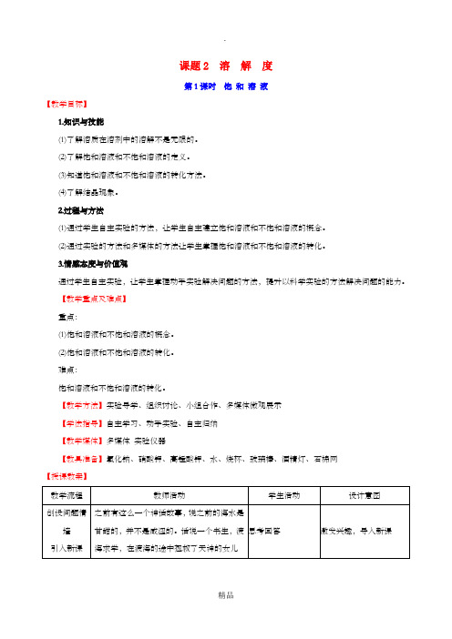 201x版九年级化学下册第九单元溶液9.2溶解度9.2.1饱和溶液教案 新人教版