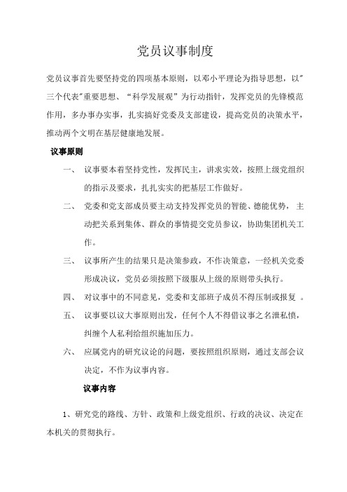 党员议事制度