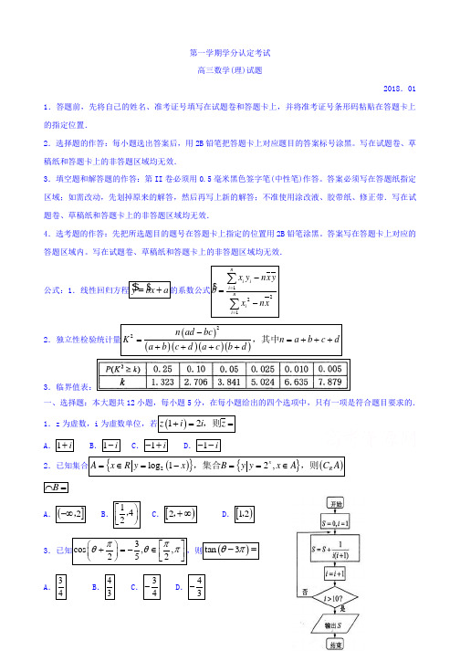 山东省青岛市城阳区2018届高三上学期学分认定考试(期末)数学(理)试题含答案