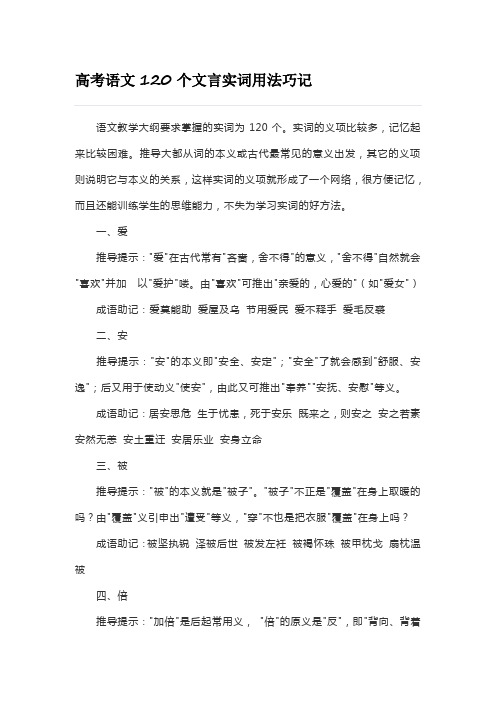 高考语文120个文言实词用法巧记