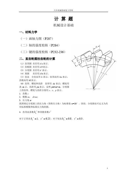 计算题——机械设计基础