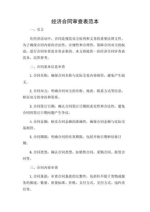 经济合同审查表范本
